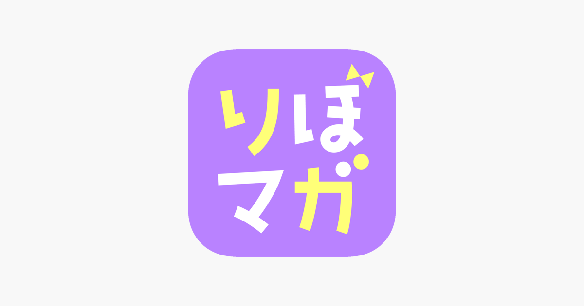 コミック りぼマガ 恋愛 少女マンガの漫画アプリ をapp Storeで