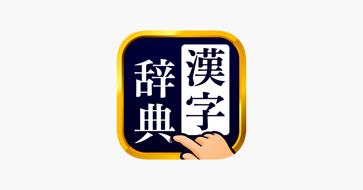 漢字辞典 手書き漢字検索アプリ をapp Storeで