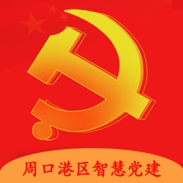 周口港区智慧党建