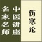 本讲座由北京中医药大学教授郝万山主讲，共七十讲，包括全部讲课音频（共计56小时），并收录完整文字讲稿，适合中医从业人员以及广大中医爱好者学习伤寒论使用。 