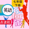 同步教材点读机-人教版Go for it (新目标) 初中英语七年级下册