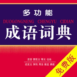 Chinese Idiom Dictionary(Lite)