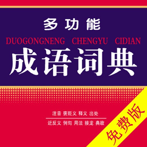 Chinese Idiom Dictionary(Lite) icon