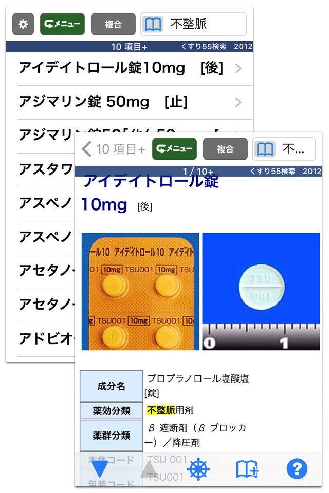病院からもらった薬がすぐわかる！ くすり55検索2012 screenshot 2