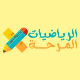 الرياضيات المرحة