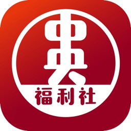 中央福利社