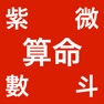 Get 紫微斗數算命 for iOS, iPhone, iPad Aso Report