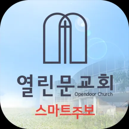 시드니열린문교회 스마트주보 Читы