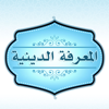 المعرفة الدينية - ali Al-Saedi