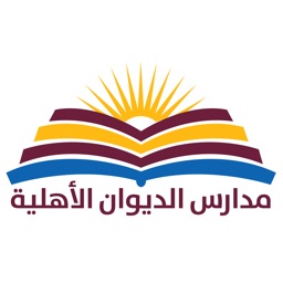 مدارس الديوان الاهلية