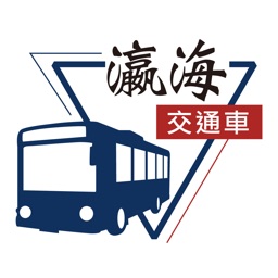 台南市瀛海中學交通車