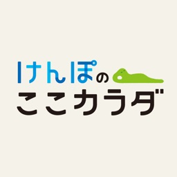 けんぽのここカラダ