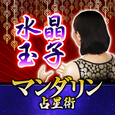 水晶玉子 マンダリン占星術 メディア騒然の的中占い App Store Review Aso Revenue Downloads Appfollow