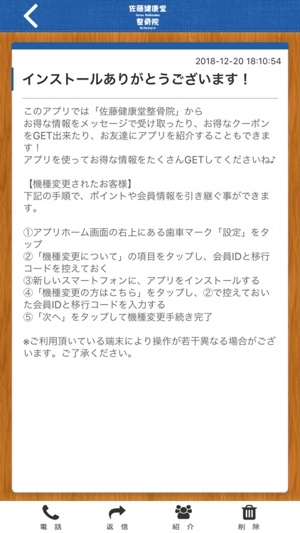 佐藤健康堂整骨院の公式アプリ