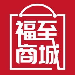 福至商城