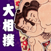DWANGO MOBILE Co., Ltd. - 日本相撲協会公式アプリ｢大相撲｣ アートワーク