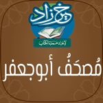 مصحف أبو جعفر خَيرُ زَادٍ