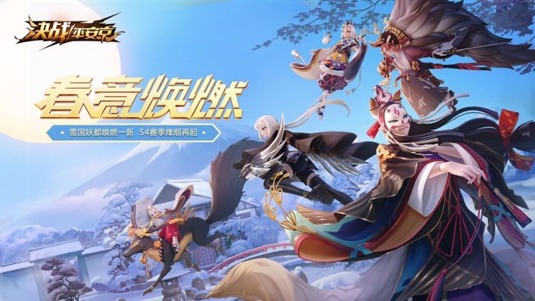 决战!平安京 - 全球无符文对称MOBA手游 screenshot-0