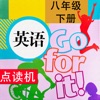 同步教材点读机-人教版Go for it (新目标) 初中英语八年级下册