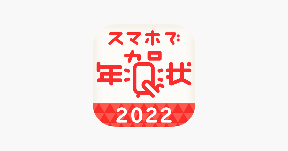 年賀状 22 スマホで年賀状 On The App Store