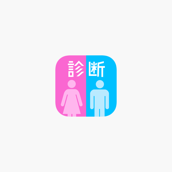 男子力女子力診断 をapp Storeで