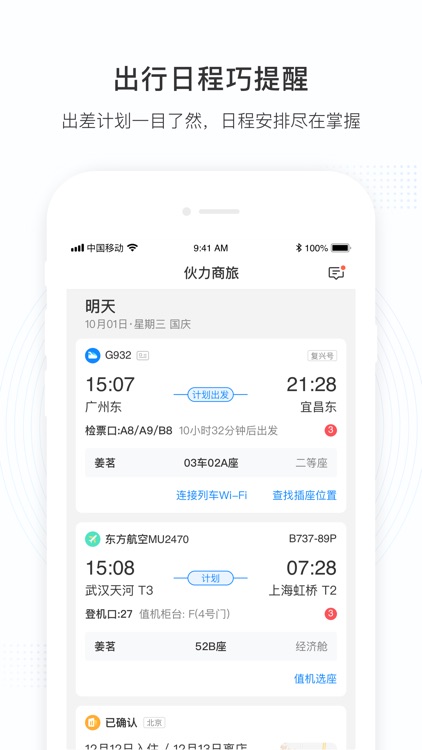 伙力商旅-企业出差预订管理平台 screenshot-9