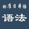 新版 中日交流标准日本语 (初级上下)整理了上下册共48课的语法详解,配备例句和要点，可以随时离线使用,短小精悍,标准日本语必备参考资料