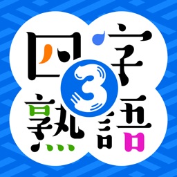 そろえて！四字熟語クイズ３