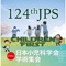 2021年4月16日(金)〜4月18日(日)に開催される第124回日本小児科学会学術集会の抄録検索システムです。