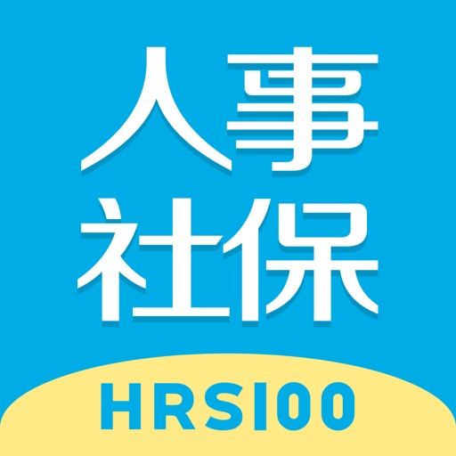 企业人事社保管家- HRS100(亲亲小保企业版) Icon