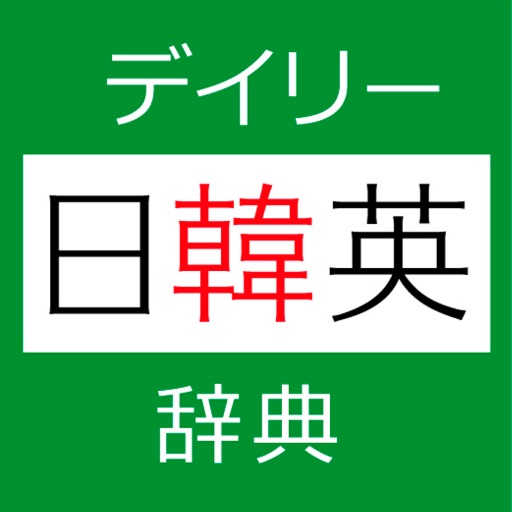 デイリー日韓英・韓日英辞典【三省堂】(ONESWING)