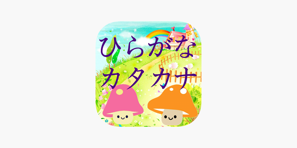 ひらがな カタカナ On The App Store