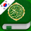 Quran in Korean and in Arabic