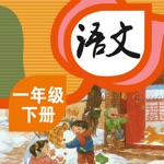 小学语文一年级下册 - 人教版语文课本学习软件