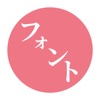 フォントゲット, 日本語フォント インストール - iPhoneアプリ
