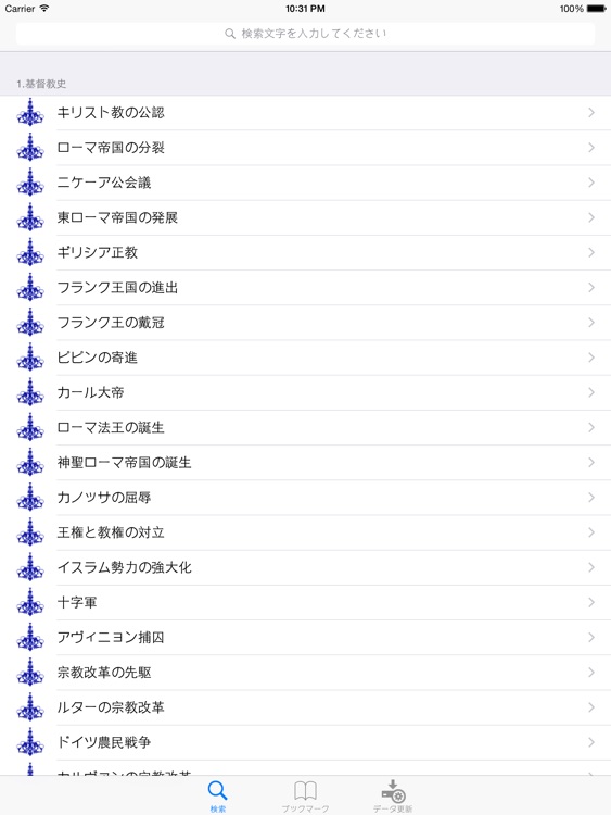 キリスト教の歴史 for iPad screenshot-3