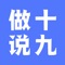 做十说九是一款移动客户管理SaaS应用系统，产品帮助企业销售团队轻松管理客户，跟进客户，量化团队工作量，提高客户维护效率。