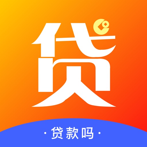 贷款吗-借钱借贷必备APP