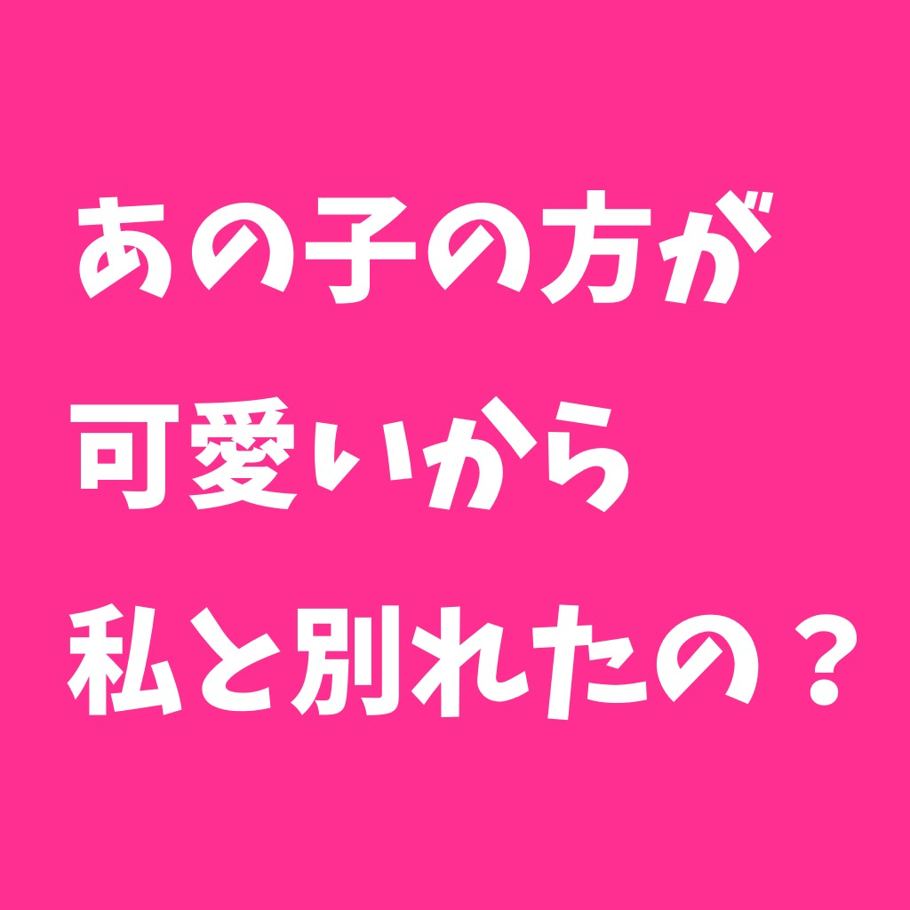 あの子の方が可愛いから私と別れたの Iphoneアプリ Applion