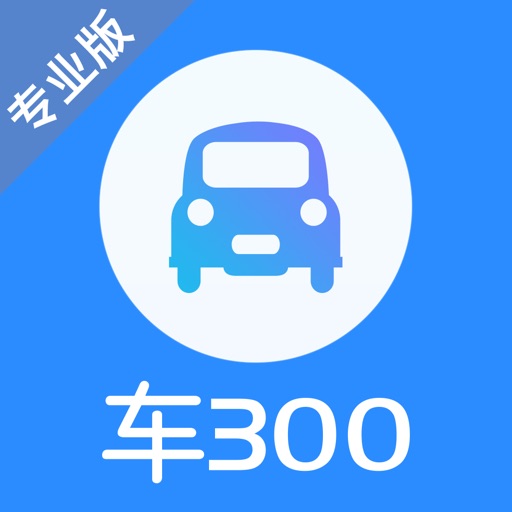 车300专业版-二手车商之家 iOS App