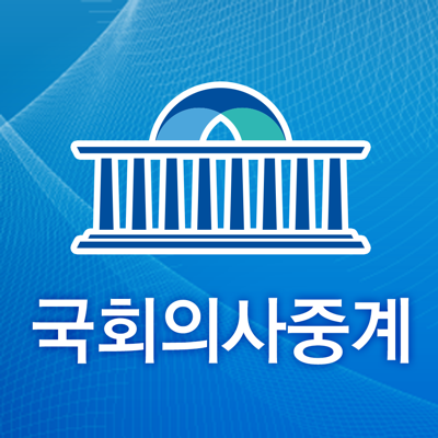 국회의사중계