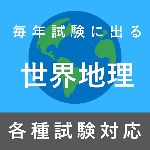 毎年試験に出る世界地理 Iphone Ipadアプリ アプすけ