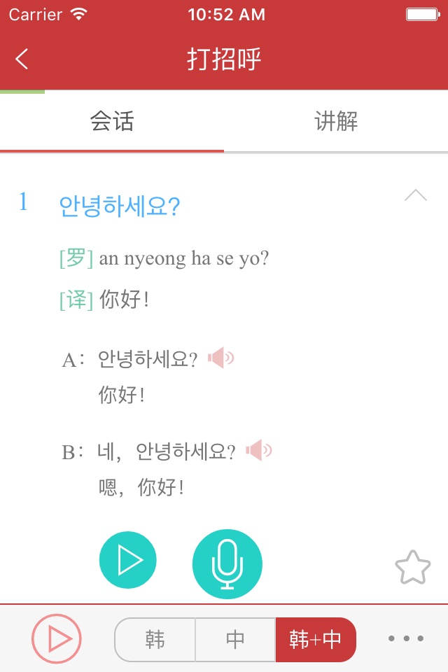 韩语发音词汇会话 screenshot 2