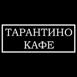 Тарантино кафе | Белорецк