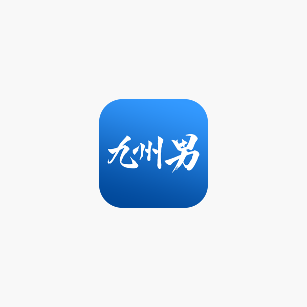 九州男 Kusuo On The App Store