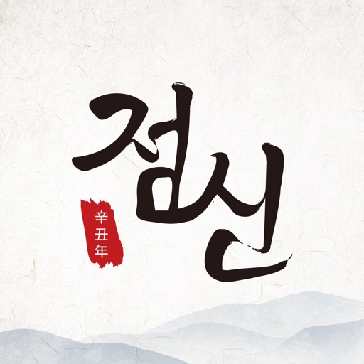 2021 점신 - 운세, 사주의 완전판