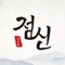 복채를 왜 내요