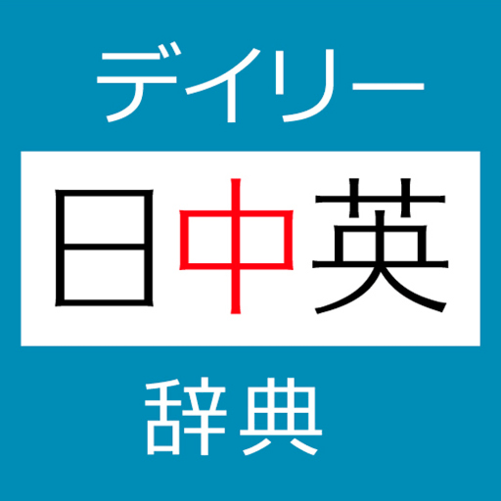 Get デイリー日中英・中日英辞典【三省堂】(ONESWING) for iOS, iPhone, iPad Aso Report
