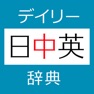 Get デイリー日中英・中日英辞典【三省堂】(ONESWING) for iOS, iPhone, iPad Aso Report