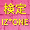 ファン検定for IZ*ONE